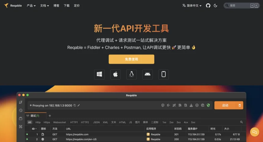 使用Reqable抓包Https请求记录
